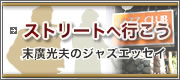 ストリートへ行こう 末廣光夫のジャズエッセイ