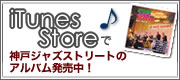 iTunesストアで、神戸ジャズストリートのアルバム発売中!』