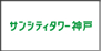 サンシティタワー神戸