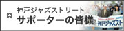 神戸ジャズストリート サポーターの声