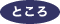 ところ