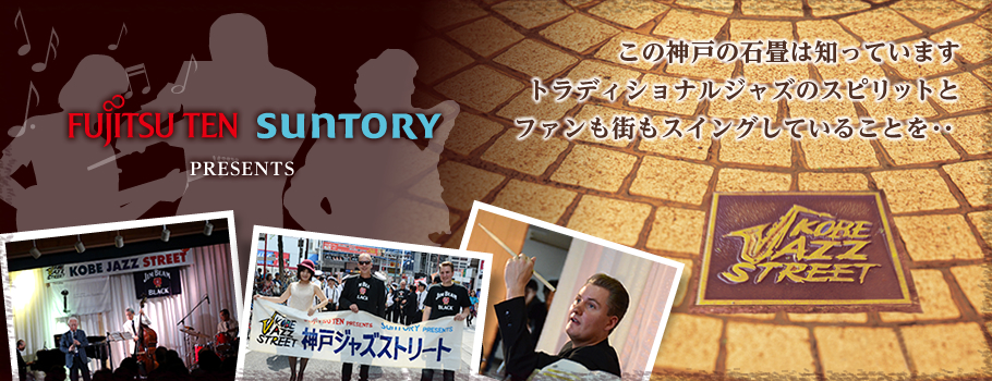 この神戸の石畳は知っています トラディショナルジャズのスピリットとファンも街もスイングしていることを…