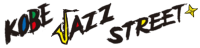 神戸ジャズストリート(KOBE JAZZ STREET)公式サイト 神戸ジャズストリート(KOBE JAZZ STREET)公式サイト