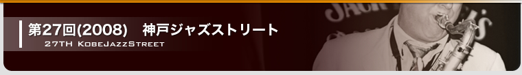 第27回 神戸ジャズストリート