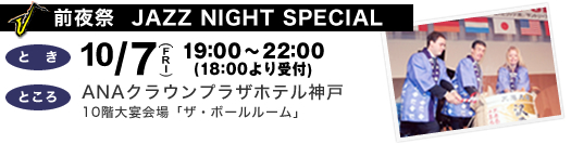 前夜祭　JAZZ NIGHT SPECIAL