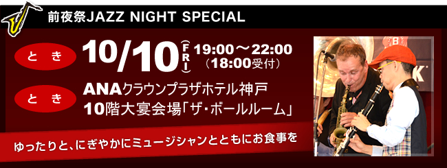 前夜祭JAZZ NIGHT SPECIAL