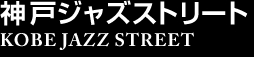 神戸ジャズストリート KOBE JAZZ STREET