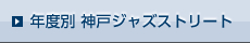 年度別 神戸ジャズストリート