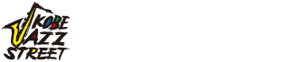 神戸ジャズストリート（KOBE JAZZ STREET）公式サイト